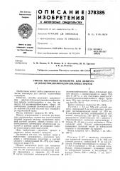 ©сеооюэидйспособ получения мононитроили динитро- (патент 378385)