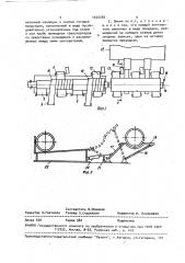 Линия нанесения антикоррозионной изоляции труб (патент 1555590)