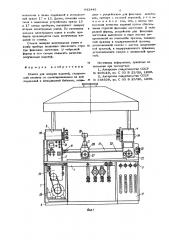 Станок для заварки изделий (патент 643445)