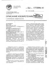 Устройство для измерения угловых деформаций (патент 1772596)