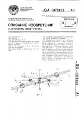 Устройство пересечения контактных линий трамвая (патент 1379153)