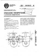 Аппарат для подрезки и измельчения кустов (патент 1014513)