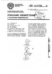 Устройство для динамической градуировки вакуумметров (патент 1177705)