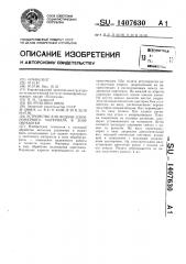 Устройство для подачи длинномерного материала в зону обработки (патент 1407630)