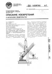 Устройство для отделения листовых заготовок от стопы и подачи к обрабатывающей машине (патент 1459785)