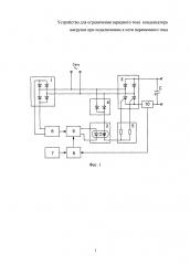 Устройство для ограничения зарядного тока конденсатора нагрузки при подключении к сети переменного тока (патент 2604883)