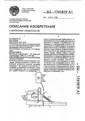 Устройство для тушения кромки лесного пожара (патент 1741819)