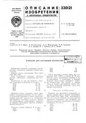 Покрытие для абразивных материалов?5сг:со:о\^;наг?^^дt'f* 4i г •,'**.