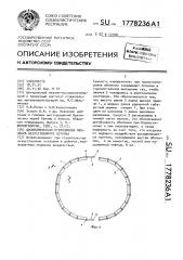 Цилиндрическая ограждающая оболочка искусственного острова (патент 1778236)