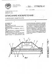 Светильник с прямолинейной люминесцентной лампой (патент 1779878)