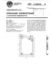 Навозоуборочный конвейер (патент 1138076)