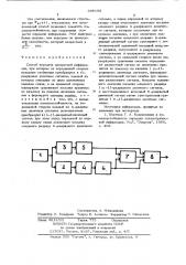 Способ передачи дискретной информации (патент 680192)