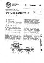 Установка для монтажа и демонтажа узлов (патент 1368208)