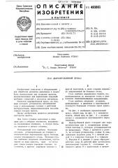 Дыропробивной пресс (патент 493061)