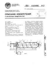 Питатель для сыпучего материала (патент 1323495)