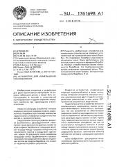 Устройство для измельчения стекловолокна (патент 1761698)