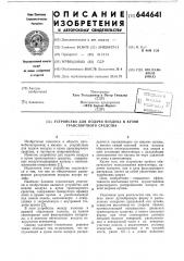 Устройство для подачи воздуха в кузов транспортного средства (патент 644641)