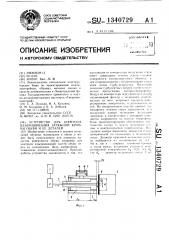 Устройство для контроля взъерошивания затяжной кромки обуви и ее деталей (патент 1340729)