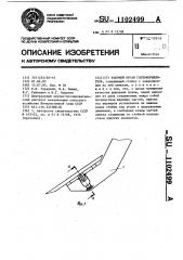 Рабочий орган глубокорыхлителя (патент 1102499)