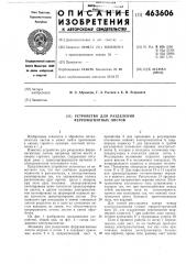 Устройство для разделения ферромагнитных листов (патент 463606)