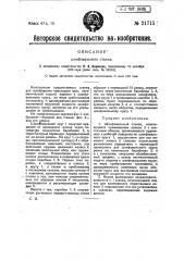 Шлифовальный станок (патент 21715)