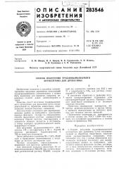 Способ получения трудновымываемого антисептика для древесины (патент 283546)