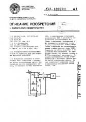 Трансформаторное рассогласующее устройство холостого хода для коррекции кабельной видеолинии (патент 1325711)
