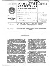 Смеситель (патент 727315)