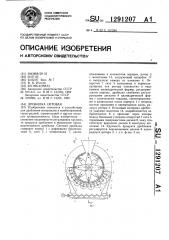 Дробилка ситовая (патент 1291207)