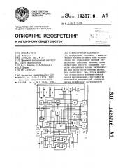 Статистический анализатор (патент 1425716)