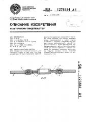 Металлическая щетка (патент 1276334)