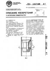 Разделительная пробка для цементирования скважины (патент 1257169)