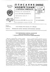 Гидравлический гаситель колебаний (патент 246562)