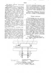 Подшипниковый узел вала транспортера хедера силосоуборочного комбайна (патент 882460)