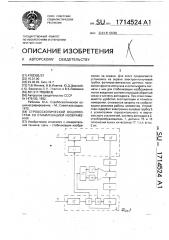 Стробоскопический осциллограф со стабилизацией изображения (патент 1714524)