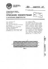 Слоистая панель (патент 1537777)