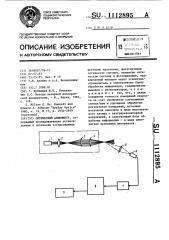 Оптический анемометр (патент 1112895)