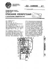 Грейферная подача к прессу (патент 1449200)