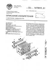 Радиоэлектронный блок (патент 1670815)