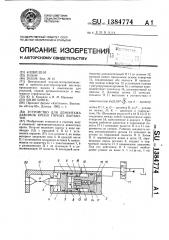 Устройство для демонтажа зажимов крепи горных выработок (патент 1384774)