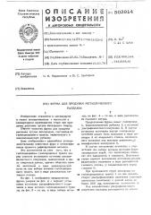 Фурма для продувки металлического расплава (патент 503914)