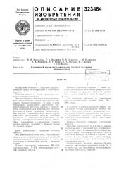Патент ссср  323484 (патент 323484)