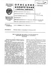 Устройство для записи и воспроизведения цифровой информации на магнитном носителе (патент 585523)