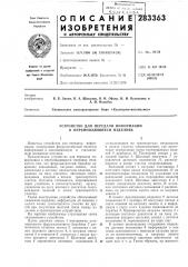 Устройство для передачи информации о перемещающихся изделиях (патент 283363)
