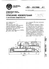 Устройство для резки хлебобулочных изделий (патент 1517890)