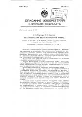 Пневматический кулисно-храповой привод (патент 138117)