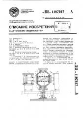 Вакуумный захватный орган (патент 1107937)