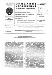 Контактный элемент для тепломассообменного аппарата (патент 856477)