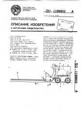 Погрузочная машина (патент 1199952)