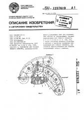 Устройство для укладки гибкого элемента (патент 1237619)